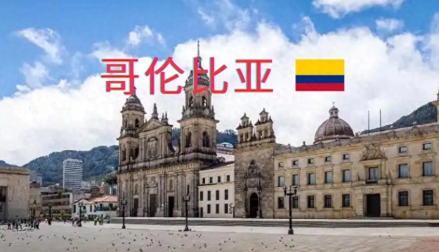 哥伦比亚市场 哥伦比亚市场